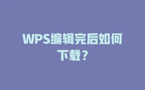 WPS编辑完后如何下载？ 一