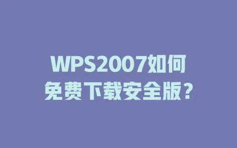 WPS2007如何免费下载安全版？ 一