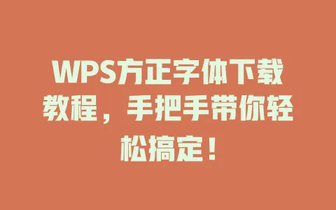 WPS方正字体下载教程，手把手带你轻松搞定！ 一