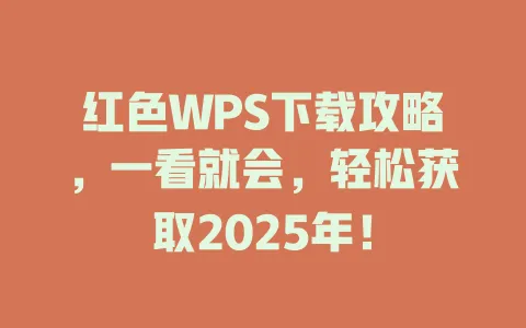 红色WPS下载攻略，一看就会，轻松获取2025年！ 一