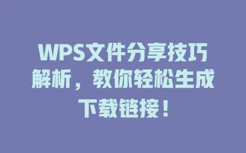 WPS文件分享技巧解析，教你轻松生成下载链接！ 一