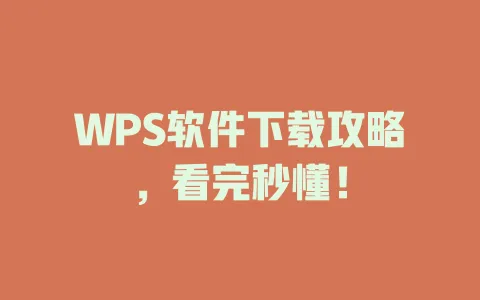 WPS软件下载攻略，看完秒懂！ 一