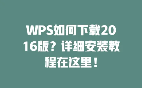 WPS如何下载2016版?详细安装教程在这里! 1 WPS如何下载2016版?详细安装教程在这里! 一