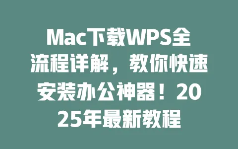 Mac下载WPS全流程详解，教你快速安装办公神器！2025年最新教程 一