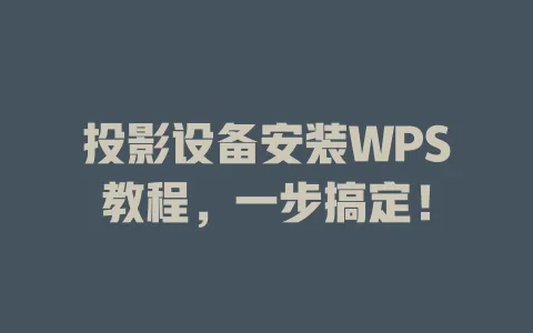 投影设备安装WPS教程，一步搞定！ 一