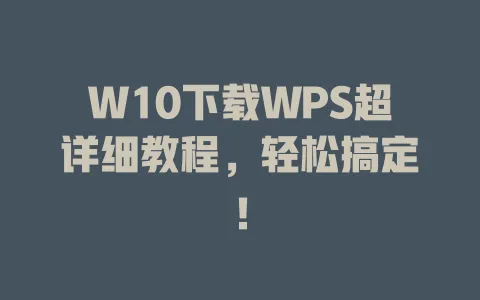 W10下载WPS超详细教程，轻松搞定！ 一