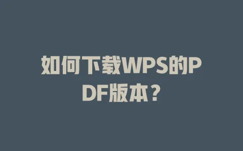 如何下载WPS的PDF版本？ 一