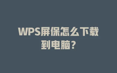 WPS屏保怎么下载到电脑？ 一