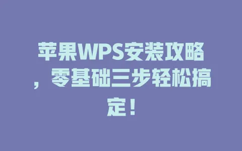 苹果WPS安装攻略，零基础三步轻松搞定！ 一