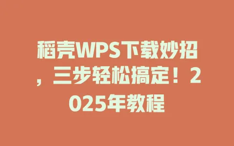稻壳WPS下载妙招，三步轻松搞定！2025年教程 一