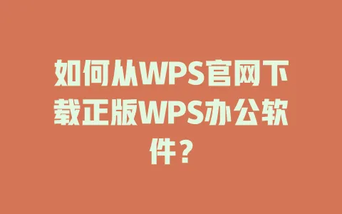 如何从WPS官网下载正版WPS办公软件？ 一