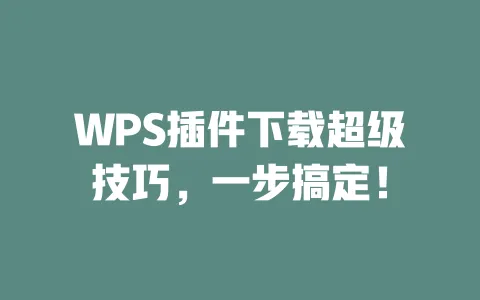 WPS插件下载超级技巧,一步搞定! 1 WPS插件下载超级技巧,一步搞定! 一