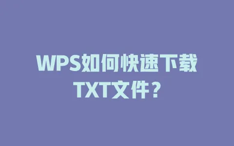 WPS如何快速下载TXT文件？ 一