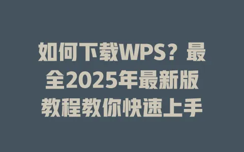 如何下载WPS？最全2025年最新版教程教你快速上手 一