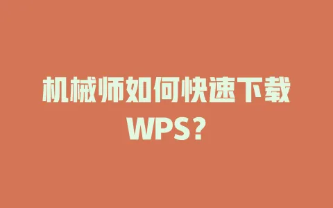 机械师如何快速下载WPS？ 一
