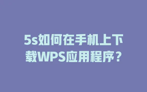 5s如何在手机上下载WPS应用程序？ 一